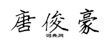 袁強唐俊豪楷書個性簽名怎么寫