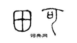 陳聲遠田可篆書個性簽名怎么寫