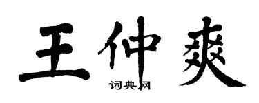 翁闓運王仲爽楷書個性簽名怎么寫