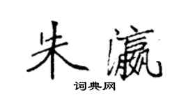 袁強朱瀛楷書個性簽名怎么寫