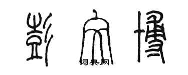 陳墨彭文博篆書個性簽名怎么寫