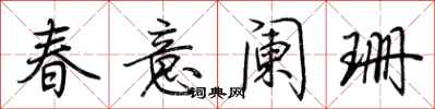 荊霄鵬春意闌珊行書怎么寫