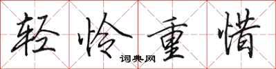 田英章輕憐重惜行書怎么寫