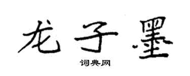 袁強龍子墨楷書個性簽名怎么寫