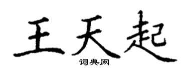 丁謙王天起楷書個性簽名怎么寫