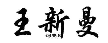 胡問遂王新曼行書個性簽名怎么寫