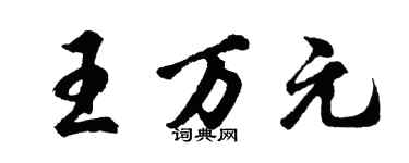 胡問遂王萬元行書個性簽名怎么寫
