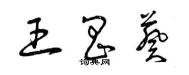 曾慶福王昌葵草書個性簽名怎么寫