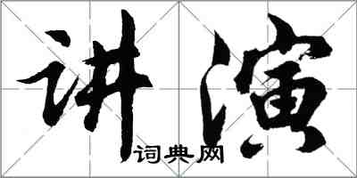 胡問遂講演行書怎么寫