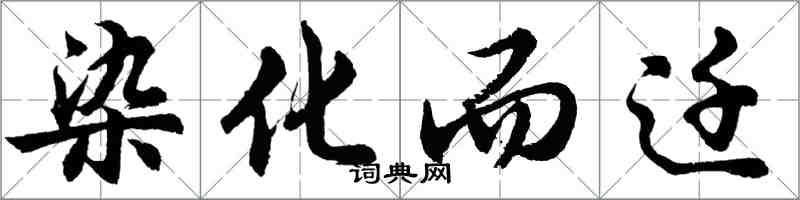 胡問遂染化而遷行書怎么寫