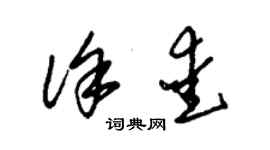 朱錫榮徐愛草書個性簽名怎么寫