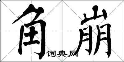 翁闓運角崩楷書怎么寫