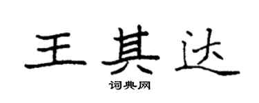袁強王其達楷書個性簽名怎么寫