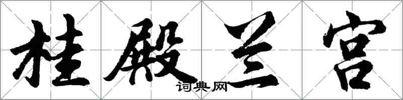 胡問遂桂殿蘭宮行書怎么寫