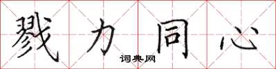 田英章戮力同心楷書怎么寫