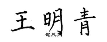 何伯昌王明青楷書個性簽名怎么寫