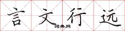 田英章言文行遠楷書怎么寫