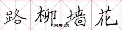 侯登峰路柳牆花楷書怎么寫