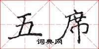 侯登峰五席楷書怎么寫