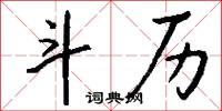 斗摶的意思_斗摶的解釋_國語詞典
