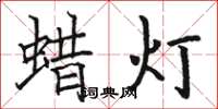 駱恆光蠟燈楷書怎么寫