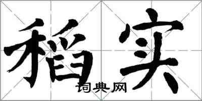 翁闓運稻實楷書怎么寫