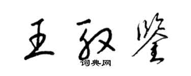 梁錦英王殷鑑草書個性簽名怎么寫