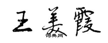 曾慶福王美霞行書個性簽名怎么寫