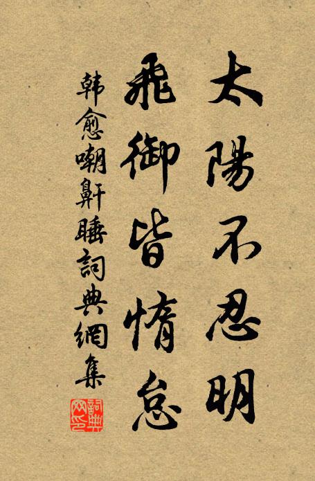 韓愈太陽不忍明,飛御皆惰怠書法作品欣賞