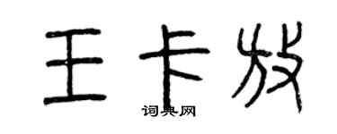 曾慶福王卡放篆書個性簽名怎么寫