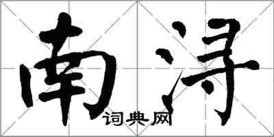 翁闓運南潯楷書怎么寫