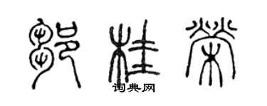 陳聲遠鄒桂榮篆書個性簽名怎么寫