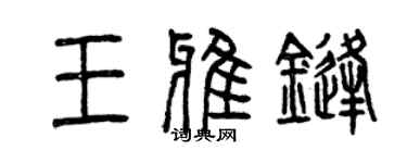 曾慶福王雅鋒篆書個性簽名怎么寫