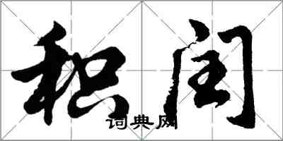 胡問遂積閏行書怎么寫