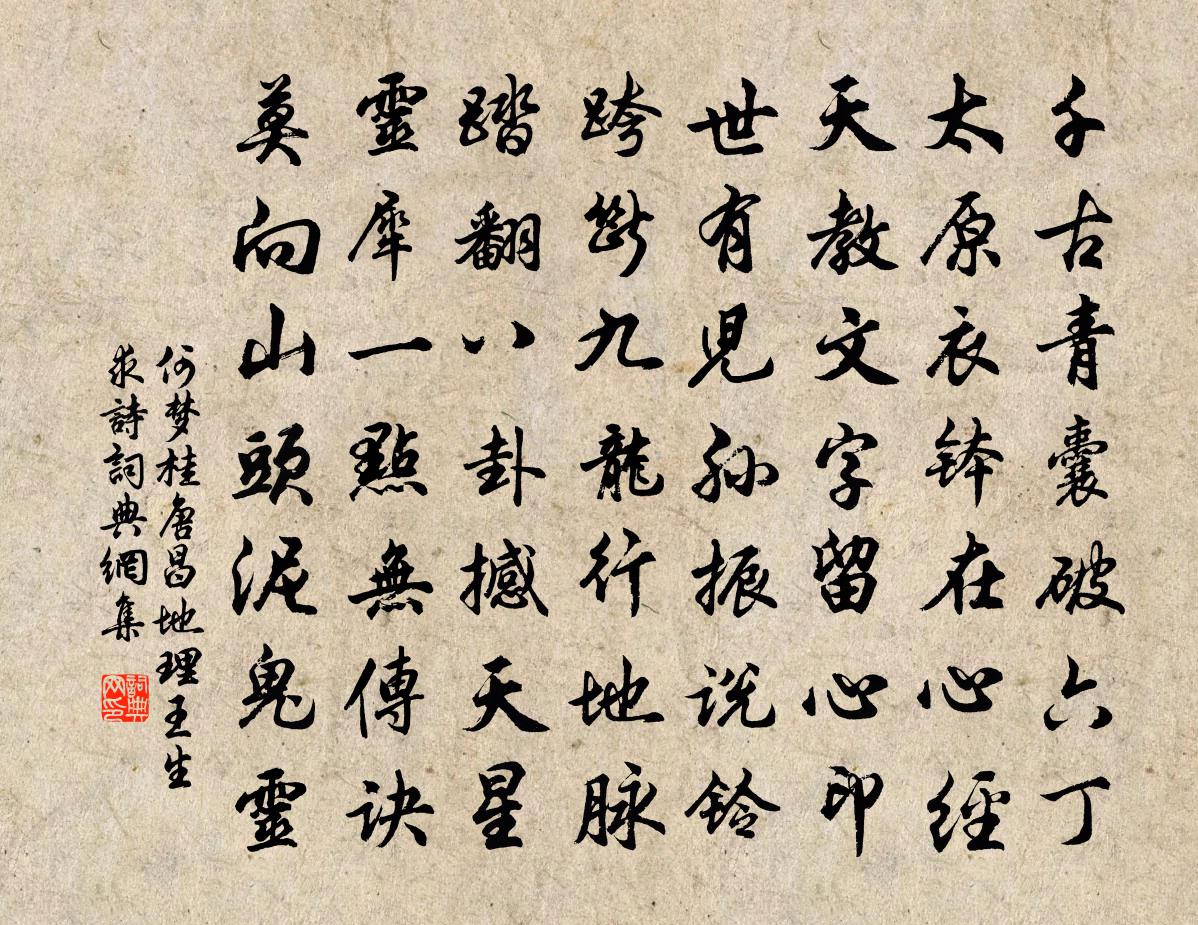 何夢桂唐昌地理王生求詩書法作品欣賞