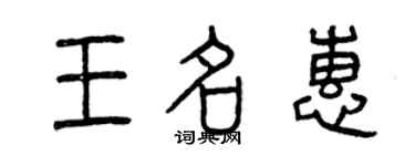曾慶福王名惠篆書個性簽名怎么寫