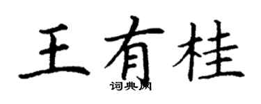 丁謙王有桂楷書個性簽名怎么寫