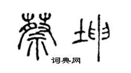 陳聲遠蔡坤篆書個性簽名怎么寫
