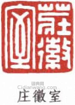 陸維釗的篆刻印章莊徽室
