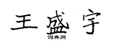 袁強王盛宇楷書個性簽名怎么寫