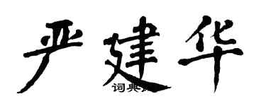 翁闓運嚴建華楷書個性簽名怎么寫