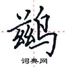 田英章寫的硬筆楷書鶿