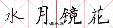 侯登峰水月鏡花楷書怎么寫