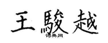 何伯昌王駿越楷書個性簽名怎么寫
