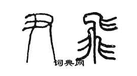 陳墨尹飛篆書個性簽名怎么寫