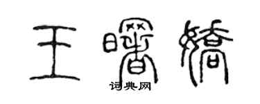 陳聲遠王曙嬌篆書個性簽名怎么寫