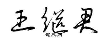 曾慶福王繼君草書個性簽名怎么寫