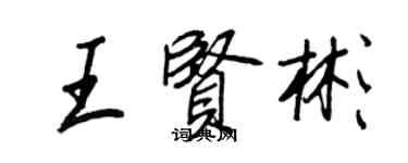 王正良王賢彬行書個性簽名怎么寫