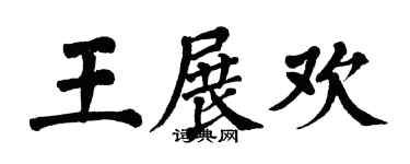 翁闓運王展歡楷書個性簽名怎么寫