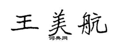 袁強王美航楷書個性簽名怎么寫